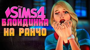 У НАС ВСЕ ЗАБРАЛИ! // БЛОНДИНКА НА РАНЧО В СИМС 4 // The Sims 4 Horse Ranch