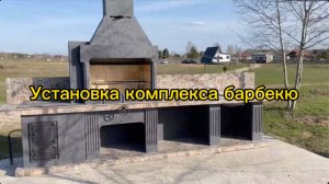 Установка печи барбекю из камня