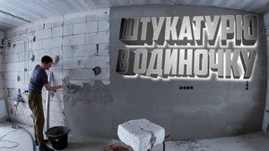 Штукатурка стен дома В ОДИНОЧКУ? - почему нет?! Гипс по МАЯКАМ на ГАЗОБЛОК | Финишная шпаклевка стен