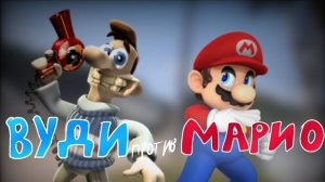 ВУДИ ПРОТИВ МАРИО