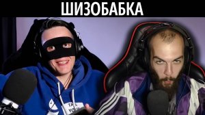 Лебедь смотри про Шизобабку