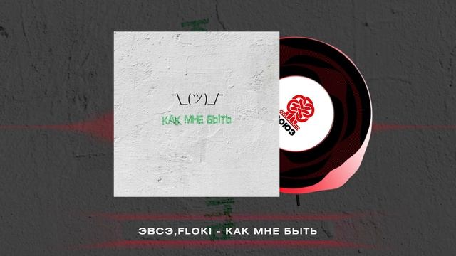 ЭВСЭ, FLOKI - Как мне быть (2024)