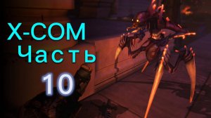 Прохождение XCOM: Enemy Unknown Ч.10 / Новый враг