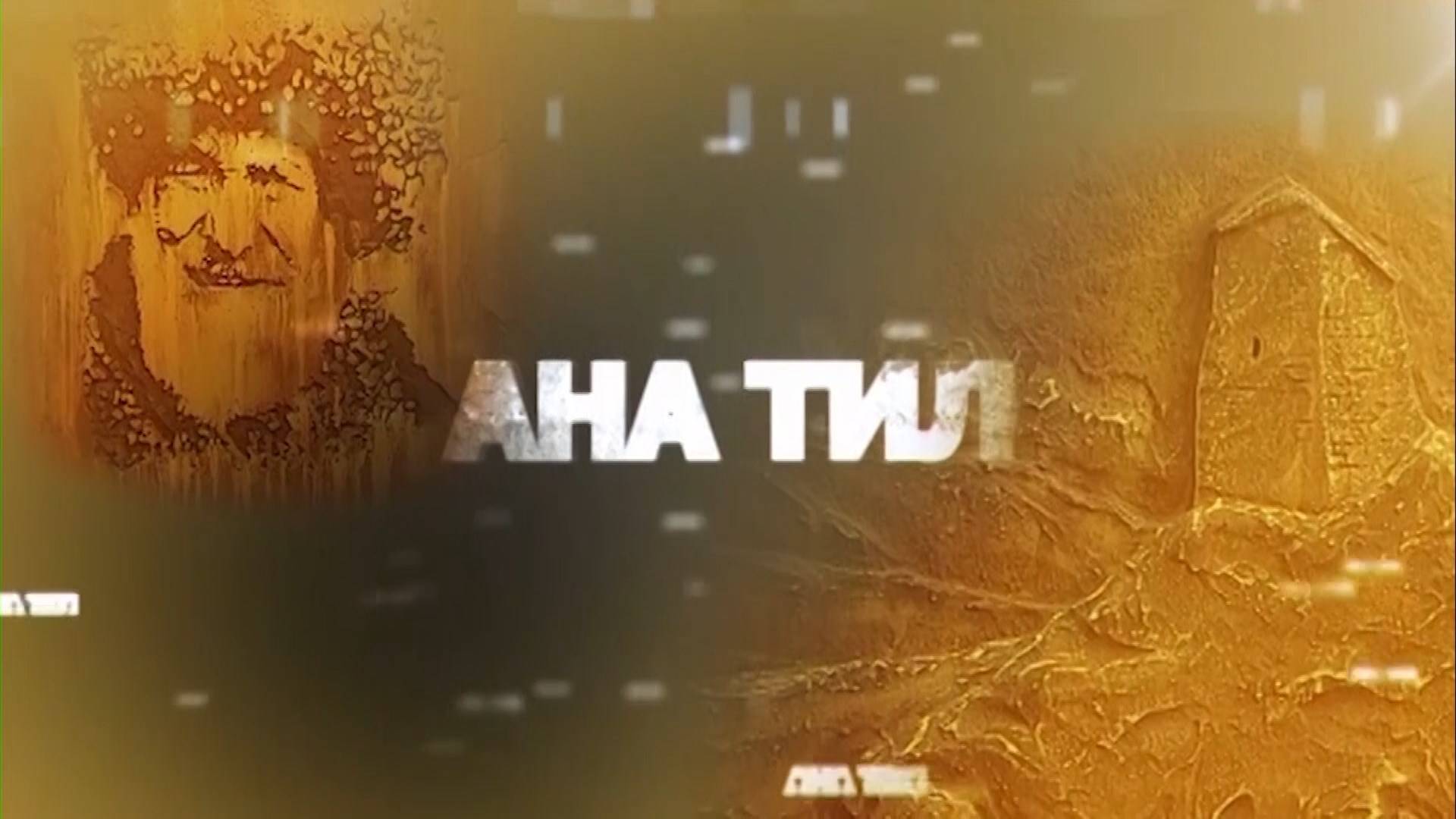 «Ана тил» (Родной язык)