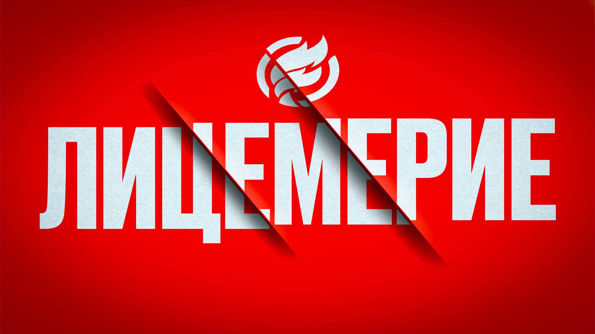 #лицемерие