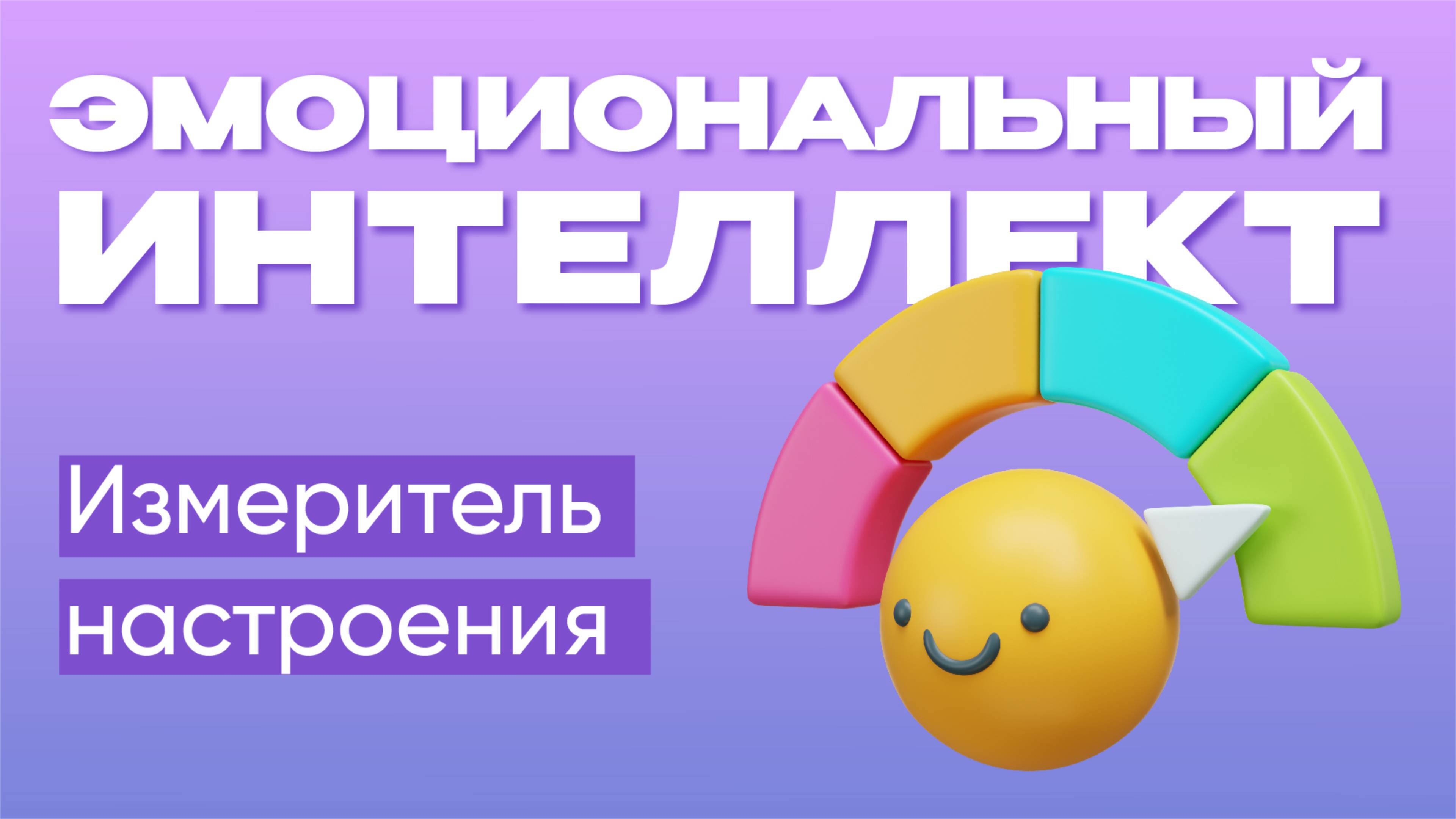 Измеритель настроения  |  Эмоциональный интеллект