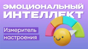 Измеритель настроения  |  Эмоциональный интеллект
