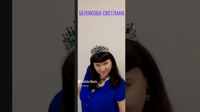 БЕЛЯКОВА СВЕТЛАНА