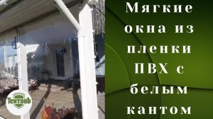 Мягкие окна из пленки ПВХ с белым кантом на направляющей. Иннолово