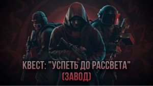 Escape from Tarkov /Тарков # Егерь КВЕСТ: "Успеть до рассвета" (Завод)