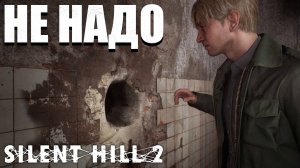 МЕНЯ ОБЛИЛИ КИСЛОТОЙ ► Silent Hill 2 Remake #2