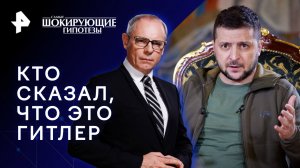 Кто сказал, что это Гитлер — Самые шокирующие гипотезы (18.05.2023)