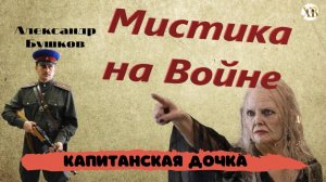 Мистика на Войне. КАПИТАНСКАЯ ДОЧКА. Демоническая старушка, напустила чары на офицеров НКВД.