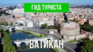 Ватикан что посетить | Видео с дрона | Рим с высоты птичьего полета