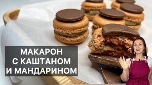 МАКАРОН С КАШТАНОМ И МАНДАРИНОМ (macarons marron-mandarine)