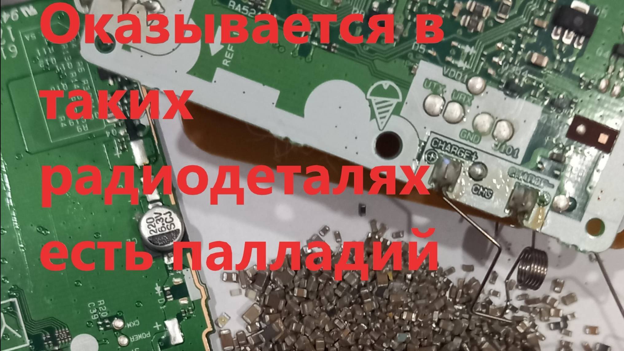 Драгметаллы из нерабочей электроники.