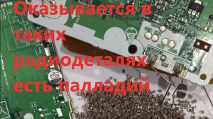 Драгметаллы из нерабочей электроники.