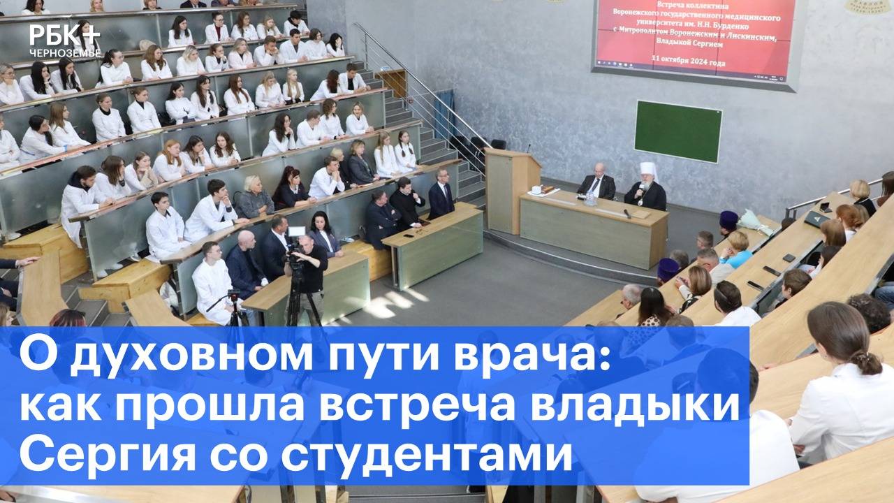 О духовном пути врача: как прошла встреча владыки Сергия со студентами