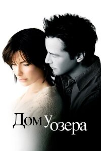 Дом у озера (фильм, 2006)