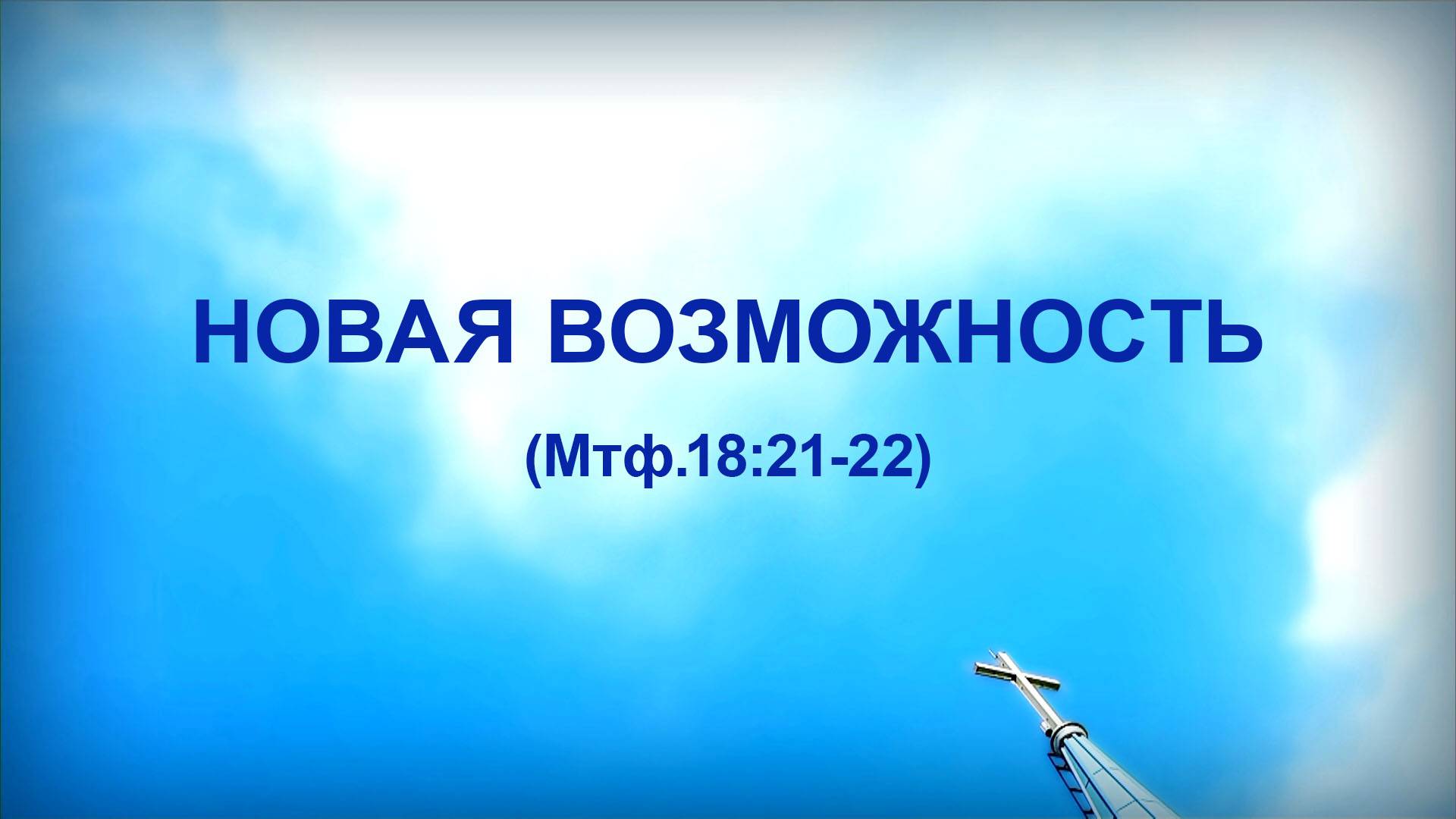 1.Вечные желания_Церковь "Сонрак", Миссионерский центр "Сонрак", пастор Ли Ги Тэк