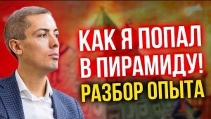 Как я попал в пирамиду! Разбор опыта