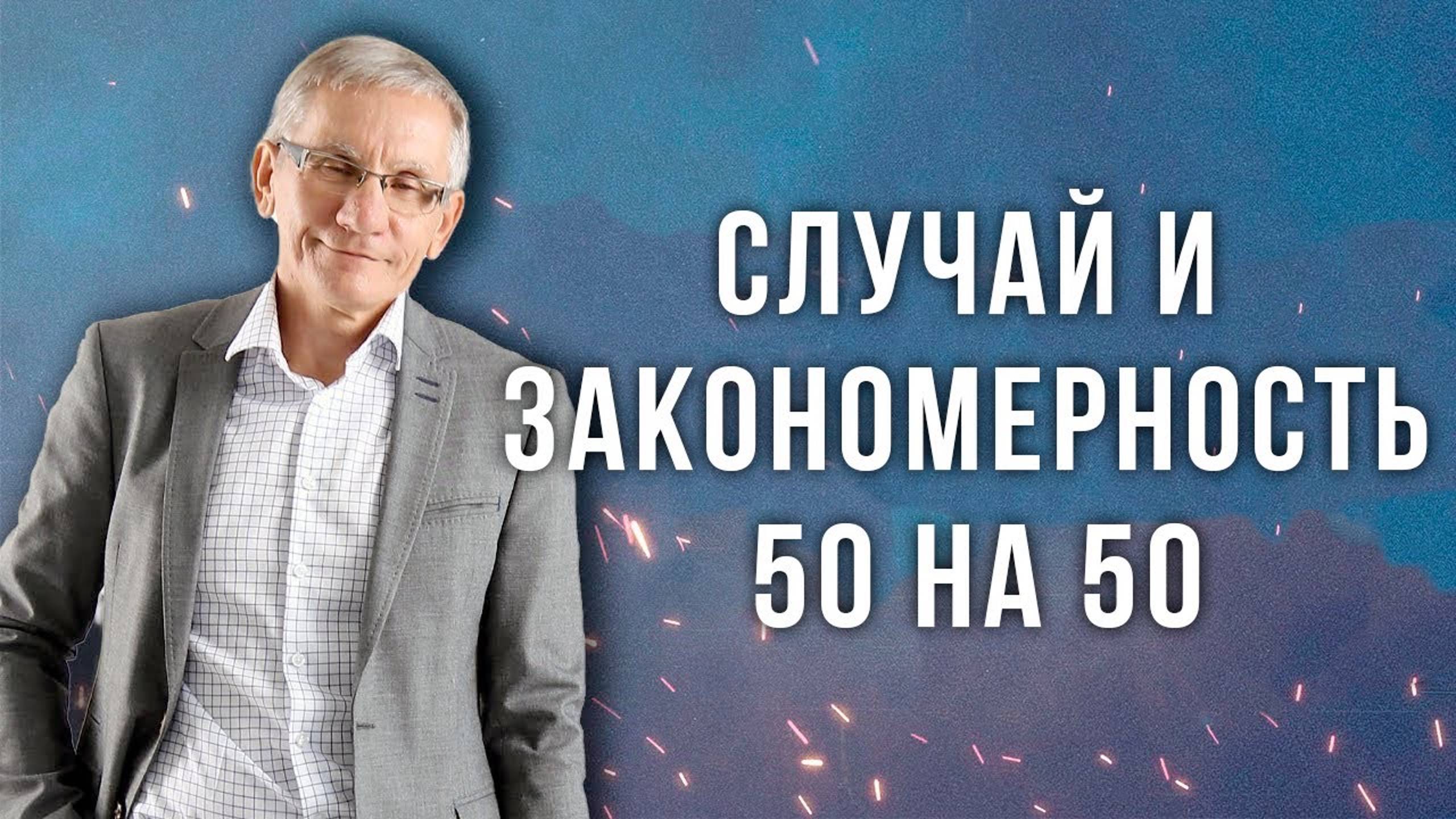 Случай и закономерность 50 на 50. Валентин Ковалев