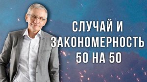 Случай и закономерность 50 на 50. Валентин Ковалев