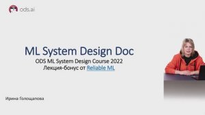 ML System Design - ML System Design Doc. Лекция-бонус от Reliable ML