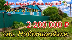 🏡 Дом ищет свих хозяев ❗❗❗  69,4 м2🦯21 сотка🦯газ🦯вода🦯2 200 000 ₽🦯станица Новоминская