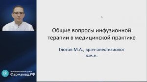 Инфузионная терапия в медицинской практике: общие вопросы