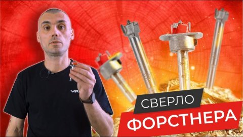 Работаем сверлом Форстнера с ОГРАНИЧИТЕЛЕМ!