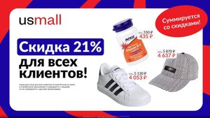 Где найти промокод USmall на скидку?