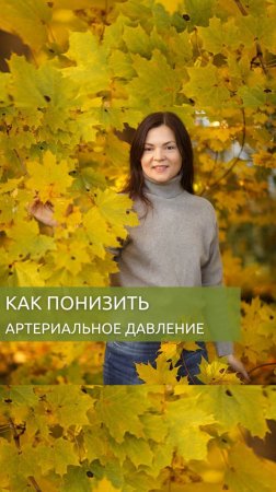 Как понизить артериальное давление