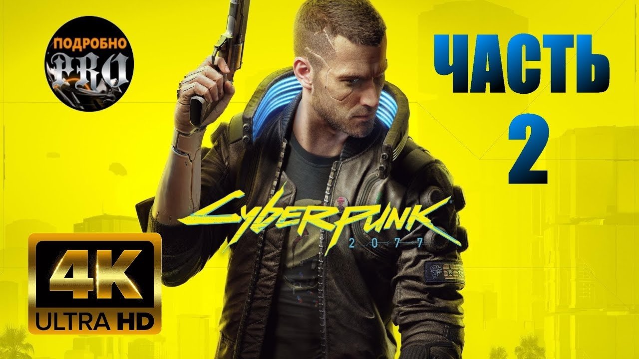 Прохождение Cyberpunk 2077 ★ Часть 2 ★ PC [4K 60FPS]