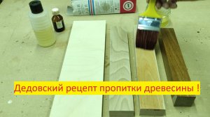Дедовский рецепт пропитки древесины после которой она не боится воды и приобретает свойства пластика