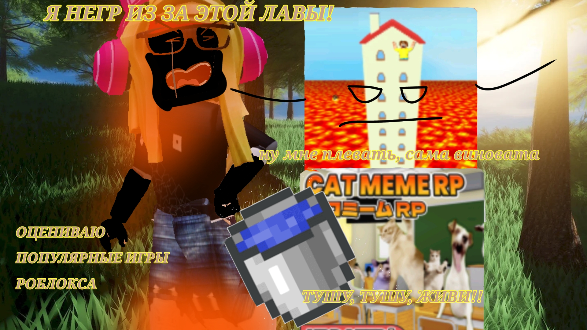 |•ОЦЕНИВАЮ игры РОБЛОКСА•| ★Розка ~CapCut~ -ROblox-  Кринж качество. !!!! ЧИТ. ОПИСАНИЕ!!!!