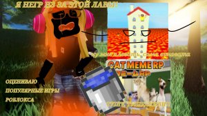 |•ОЦЕНИВАЮ игры РОБЛОКСА•| ★Розка ~CapCut~ -ROblox-  Кринж качество. !!!! ЧИТ. ОПИСАНИЕ!!!!