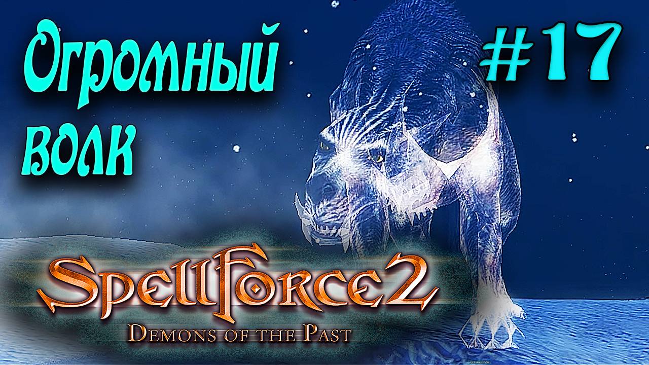 SpellForce 2: Demons of the Past (серия 17) Огромный волк