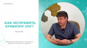 КАК ИСПРАВИТЬ КРИВИЗНУ НОГ? Отвечает хирург Крысин Д.В.