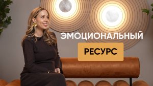 Что такое эмоциональный ресурс? Почему он важен? Дарья Орехова