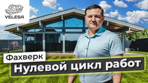 Начало строительства загородного дома. Нулевой цикл