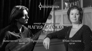 Концерт органной музыки "Магия барокко", Юлия Глазкова (орган), Константин Щеников-Архаров (лютня)