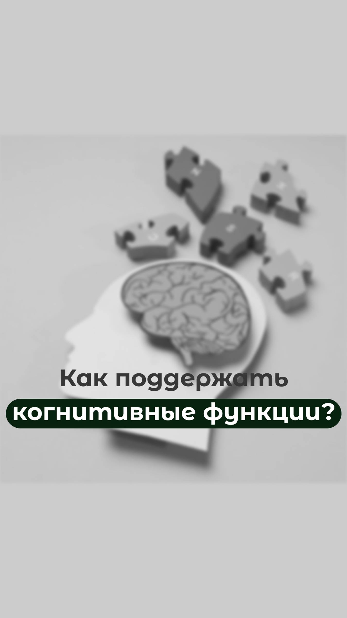 Как поддерживать когнитивные функции?