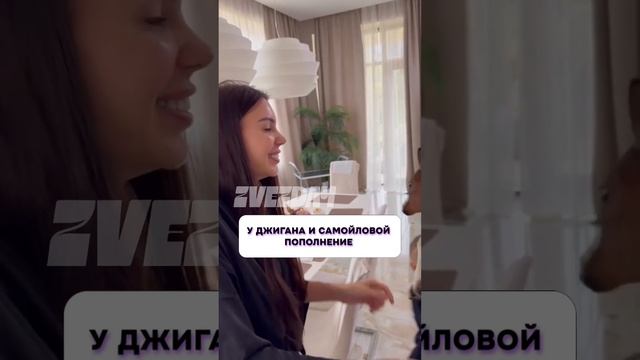 Ничего себе  У Джигана и Самойловой пополнение