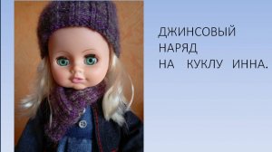 Джинсовый наряд для куклы/ У куклы Инны новый образ- платье и жакет из джинсовой ткани.