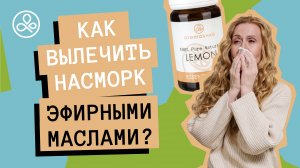 Эфирные масла от насморка и при заложенности носа