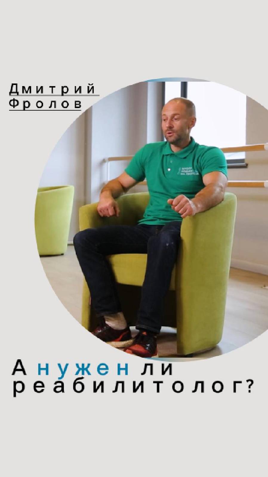 А нужен ли реабилитолог?