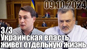 Украинская власть живет какую-то отдельную жизнь.