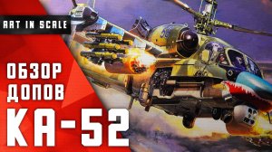 Ка-52 Звезда 1/48 | Обзор дополнений