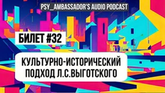 Билет №32: Культурно-исторический подход Л.С.Выготского